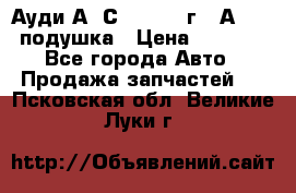 Ауди А6 С5 1997-04г   Аirbag подушка › Цена ­ 3 500 - Все города Авто » Продажа запчастей   . Псковская обл.,Великие Луки г.